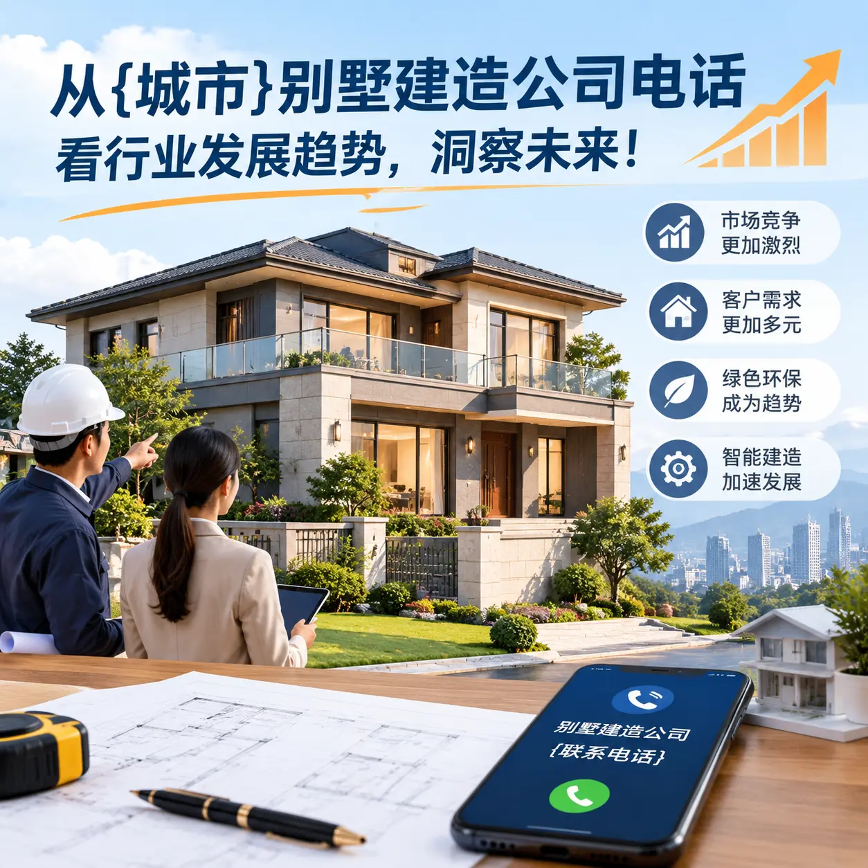 从黔西南别墅建造公司电话看行业发展趋势，洞察未来！