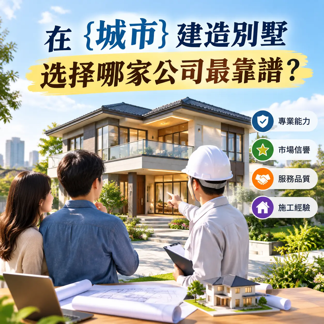 在 黔西南 建造别墅,选择哪家公司最靠谱?