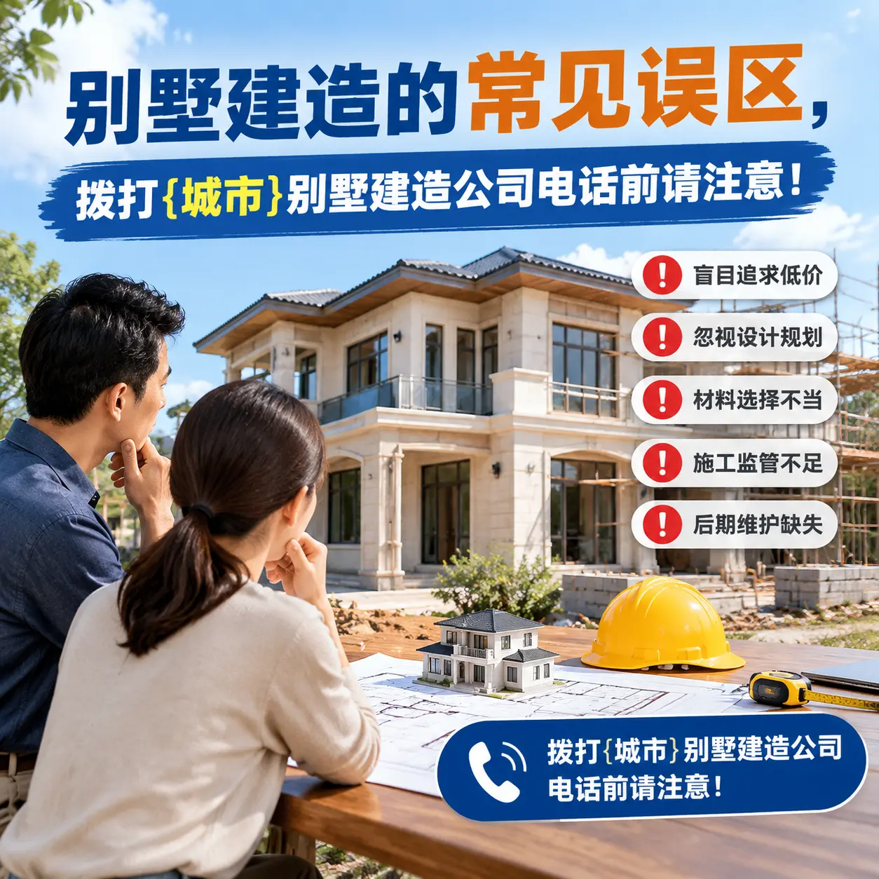 别墅建造的常见误区,拨打黔西南别墅建造公司电话前请注意!