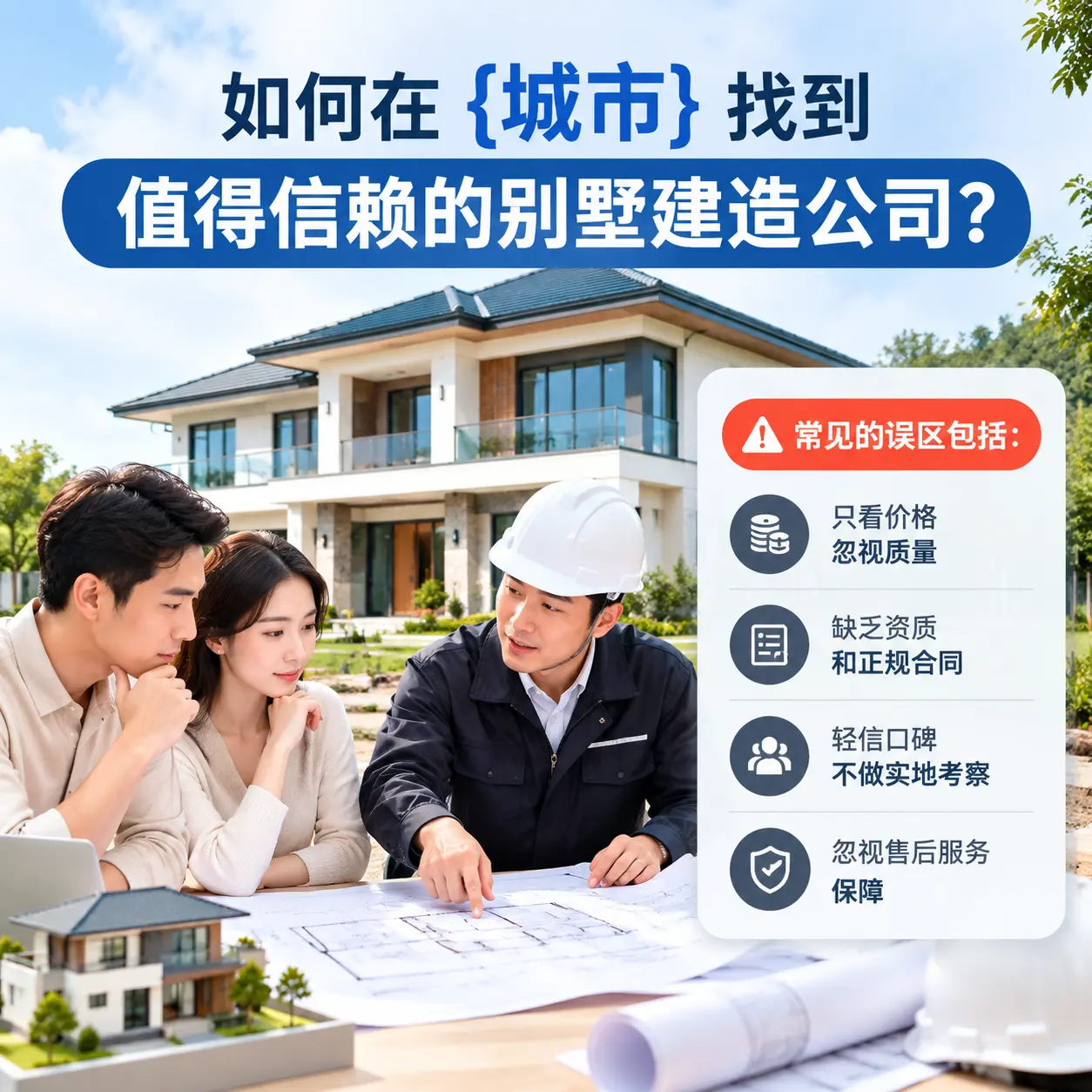 如何在 黔西南 找到值得信赖的别墅建造公司?